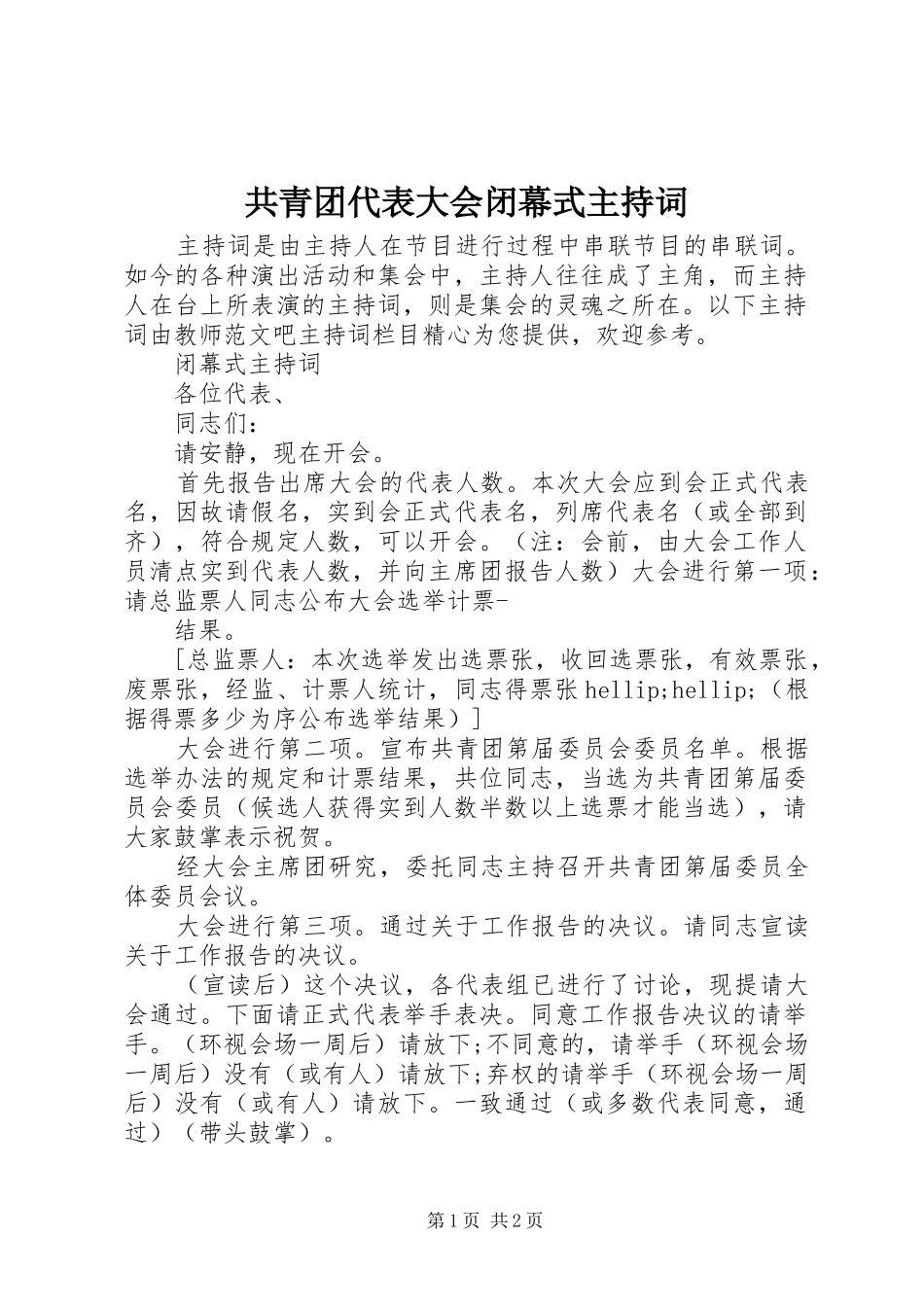 2024年共青团代表大会闭幕式主持词_第1页