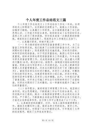2024年个人年度工作总结范文三篇