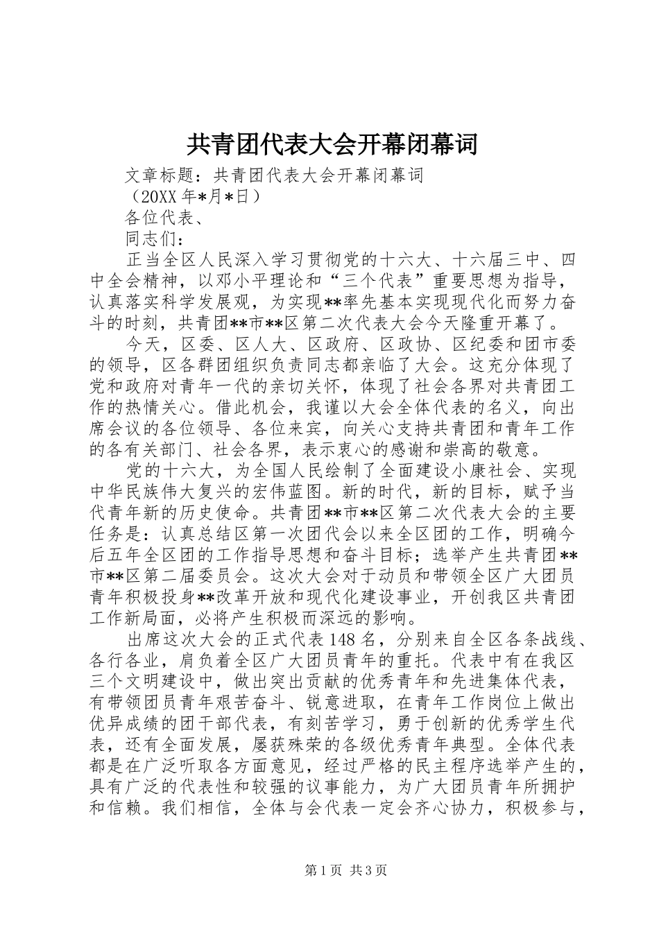 2024年共青团代表大会开幕闭幕词_第1页