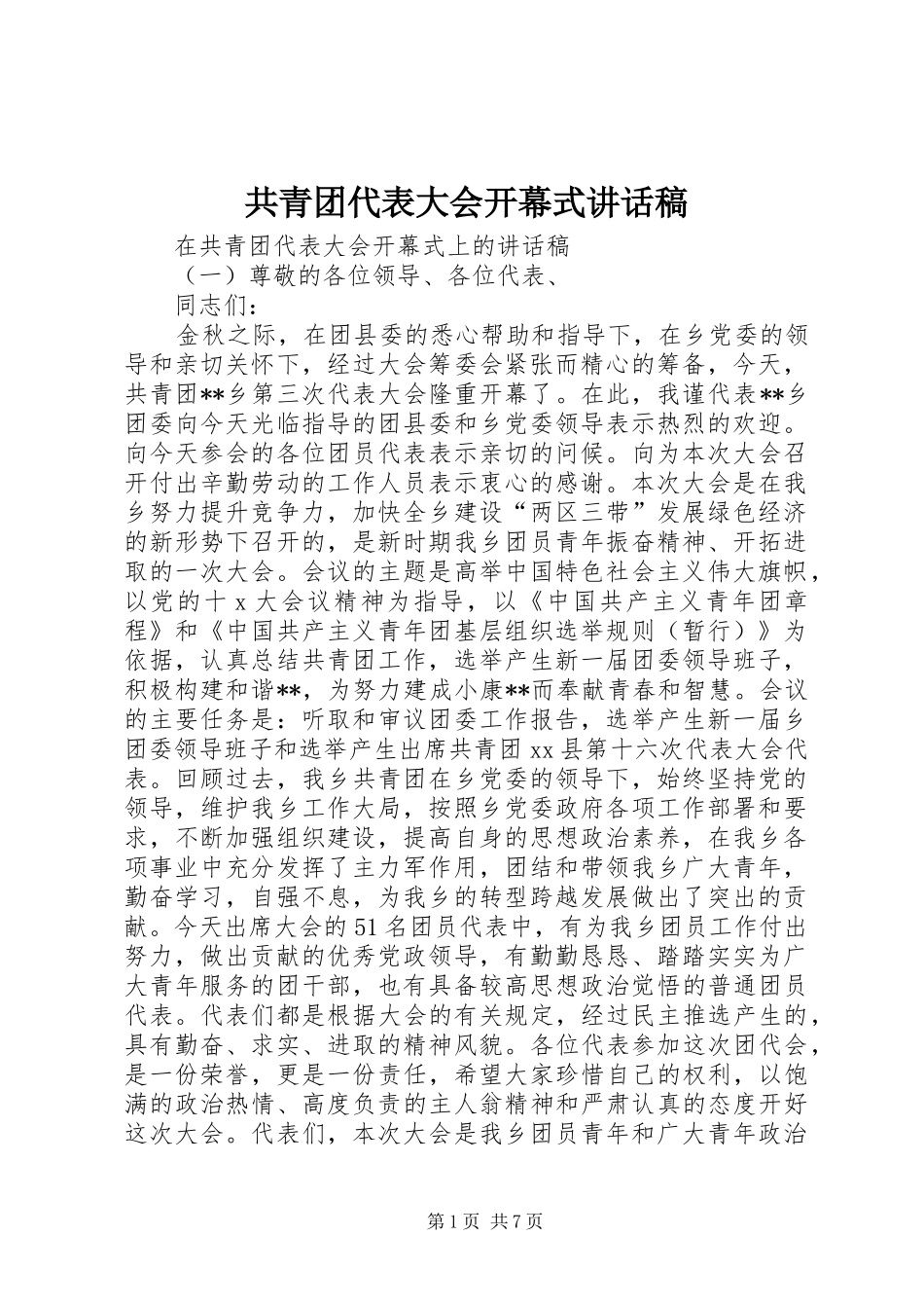 2024年共青团代表大会开幕式致辞稿_第1页