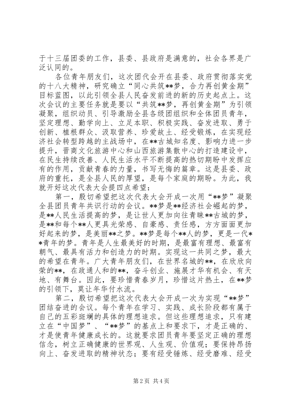 2024年共青团代表大会致辞_第2页