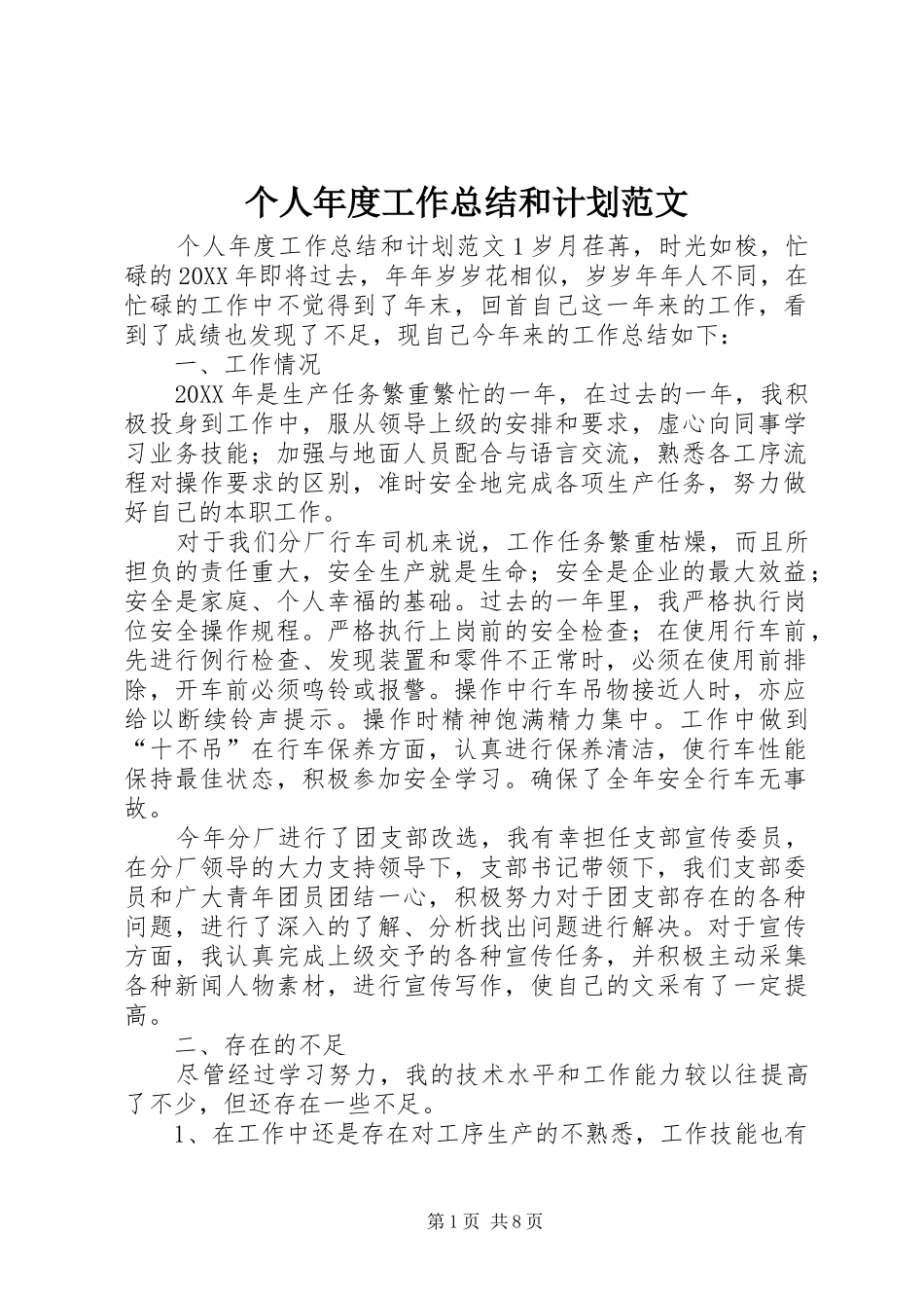 2024年个人年度工作总结和计划范文_第1页