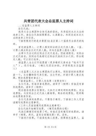 2024年共青团代表大会总监票人主持词