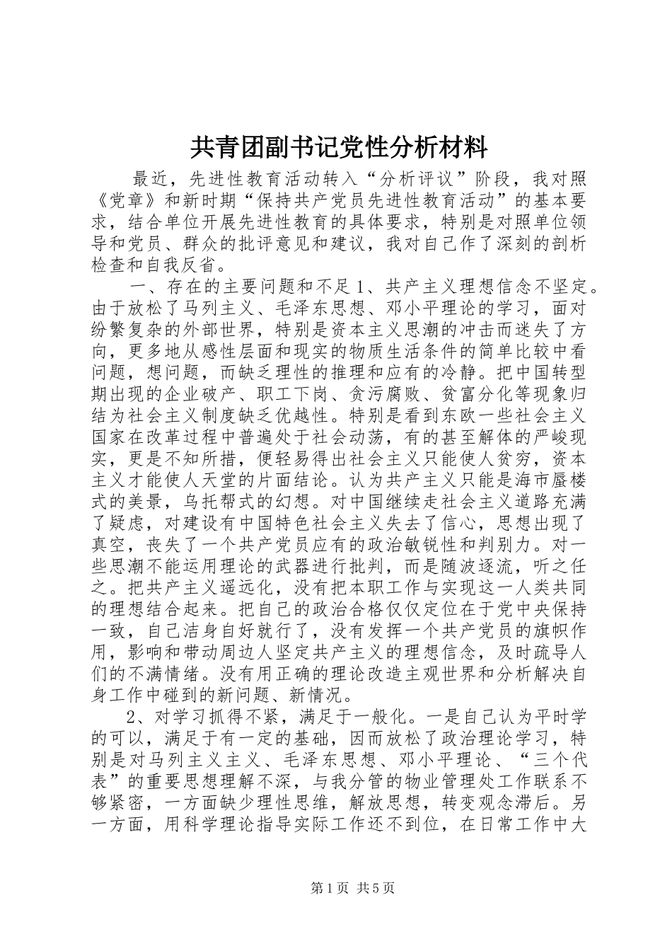 2024年共青团副书记党性分析材料_第1页