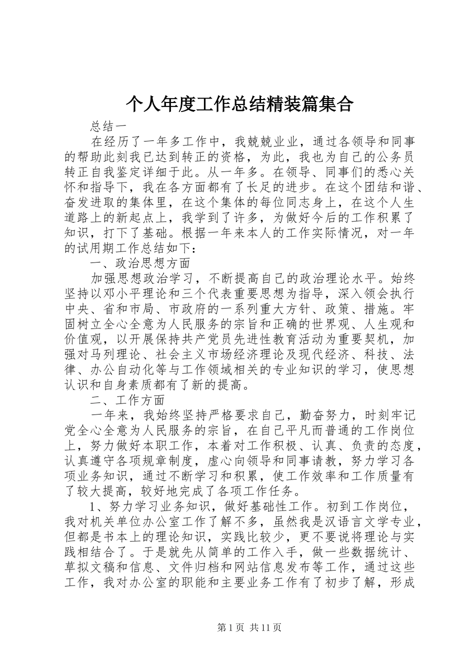 2024年个人年度工作总结精装篇集合_第1页