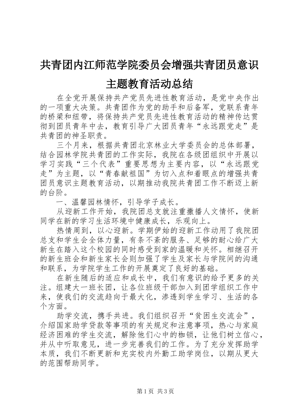 2024年共青团内江师范学院委员会增强共青团员意识主题教育活动总结_第1页