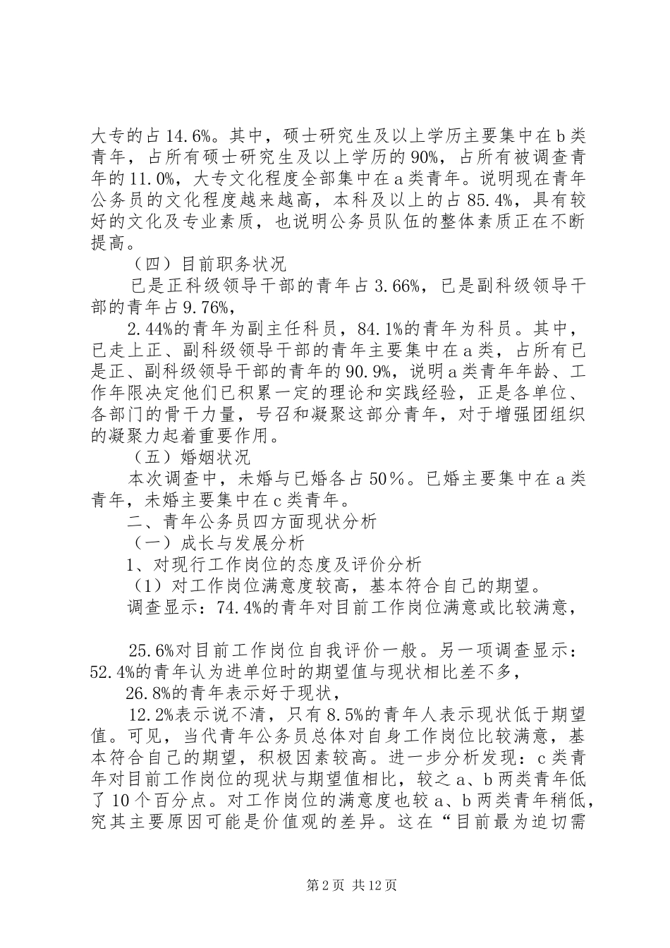 2024年共青团凝聚力调研报告_第2页