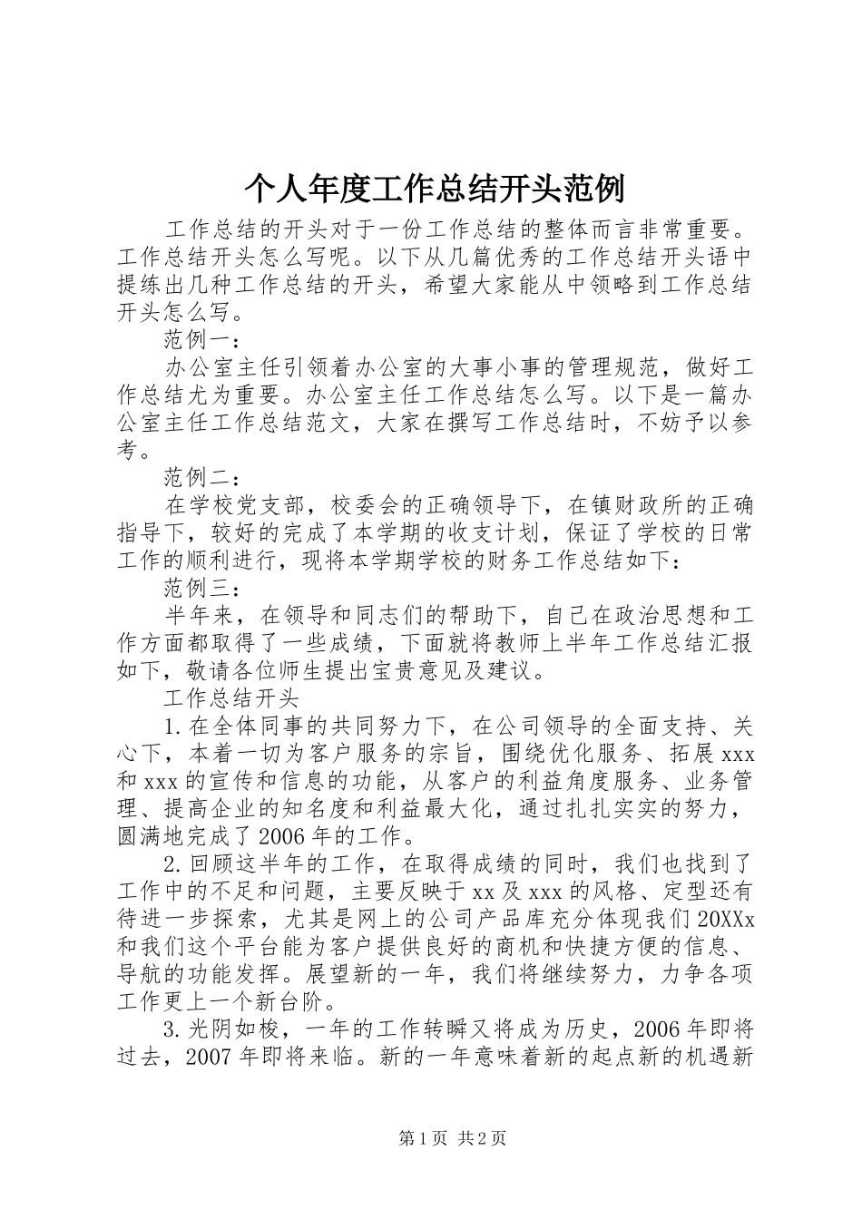 2024年个人年度工作总结开头范例_第1页