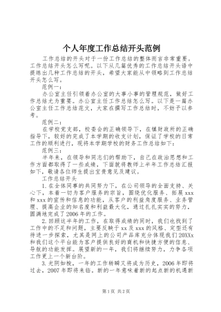 2024年个人年度工作总结开头范例