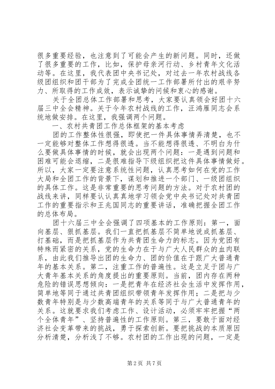 2024年共青团农村工作动员工作会议致辞_第2页