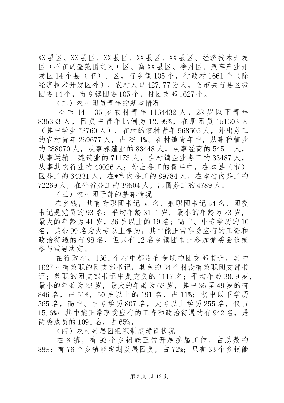 2024年共青团农村基层组织建设调研报告_第2页