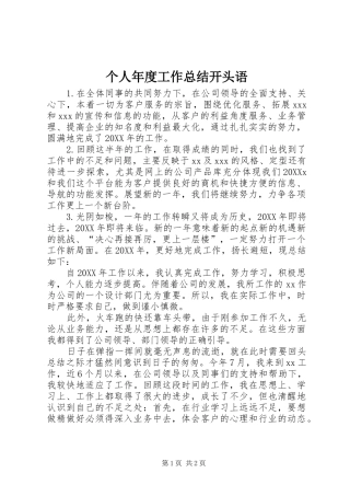 2024年个人年度工作总结开头语