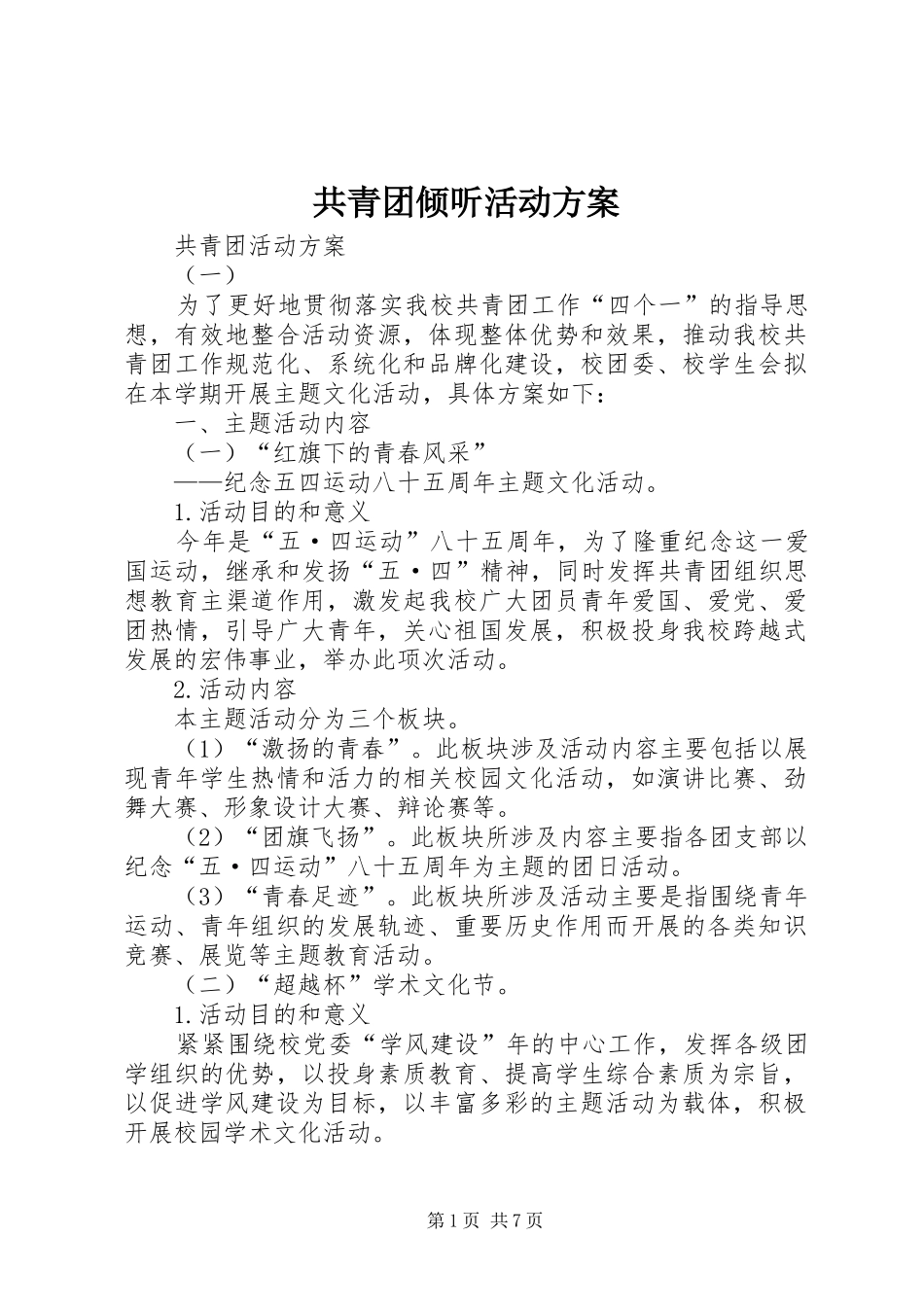 2024年共青团倾听活动方案_第1页