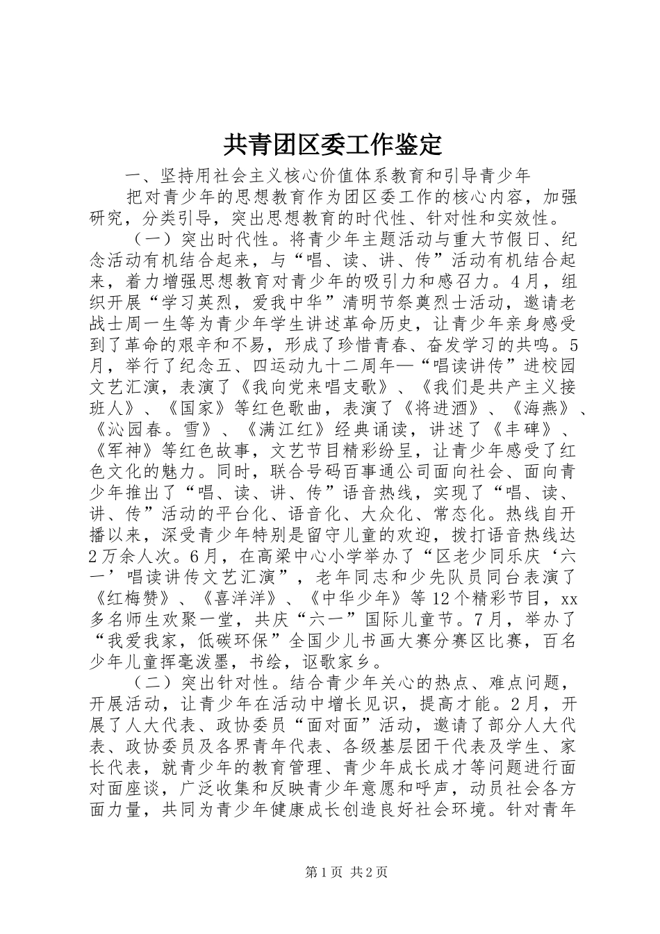 2024年共青团区委工作鉴定_第1页