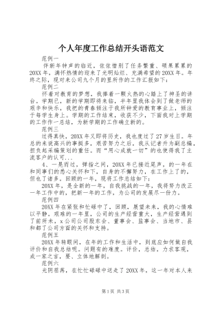 2024年个人年度工作总结开头语范文