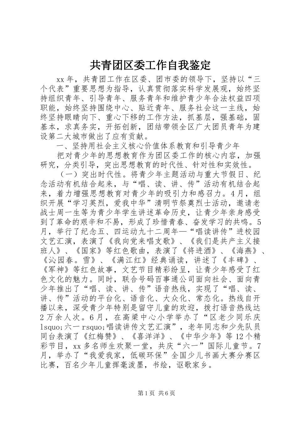 2024年共青团区委工作自我鉴定_第1页