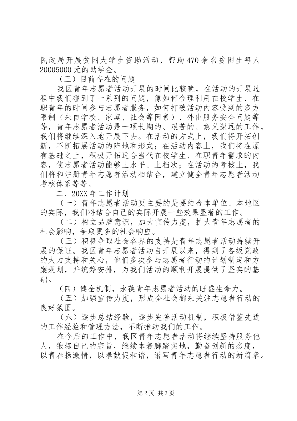 2024年共青团区委青年志愿者协会工作总结及计划_第2页