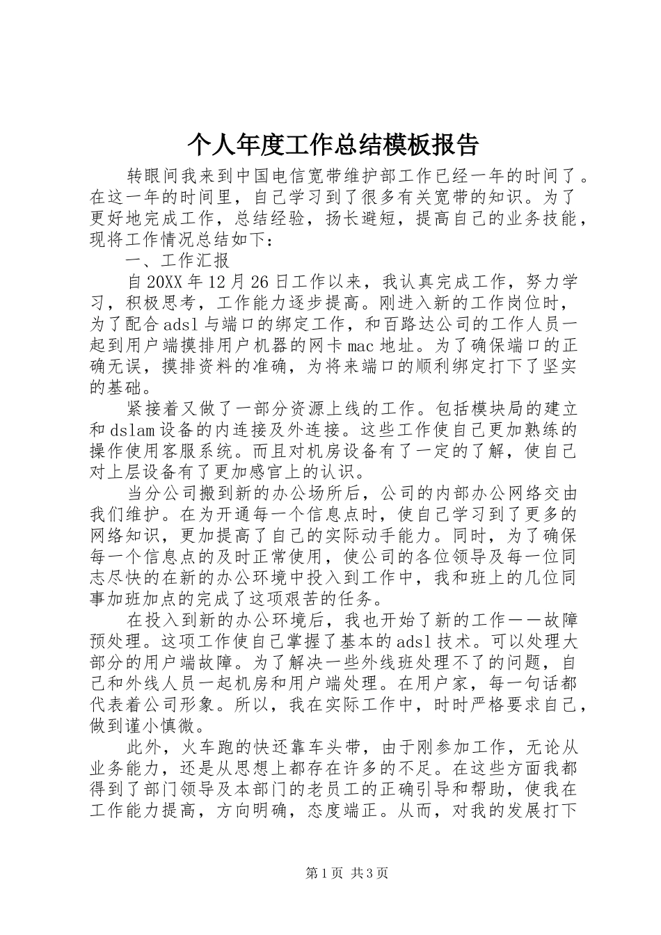 2024年个人年度工作总结模板报告_第1页