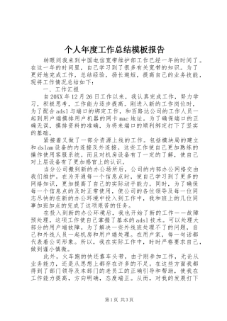 2024年个人年度工作总结模板报告