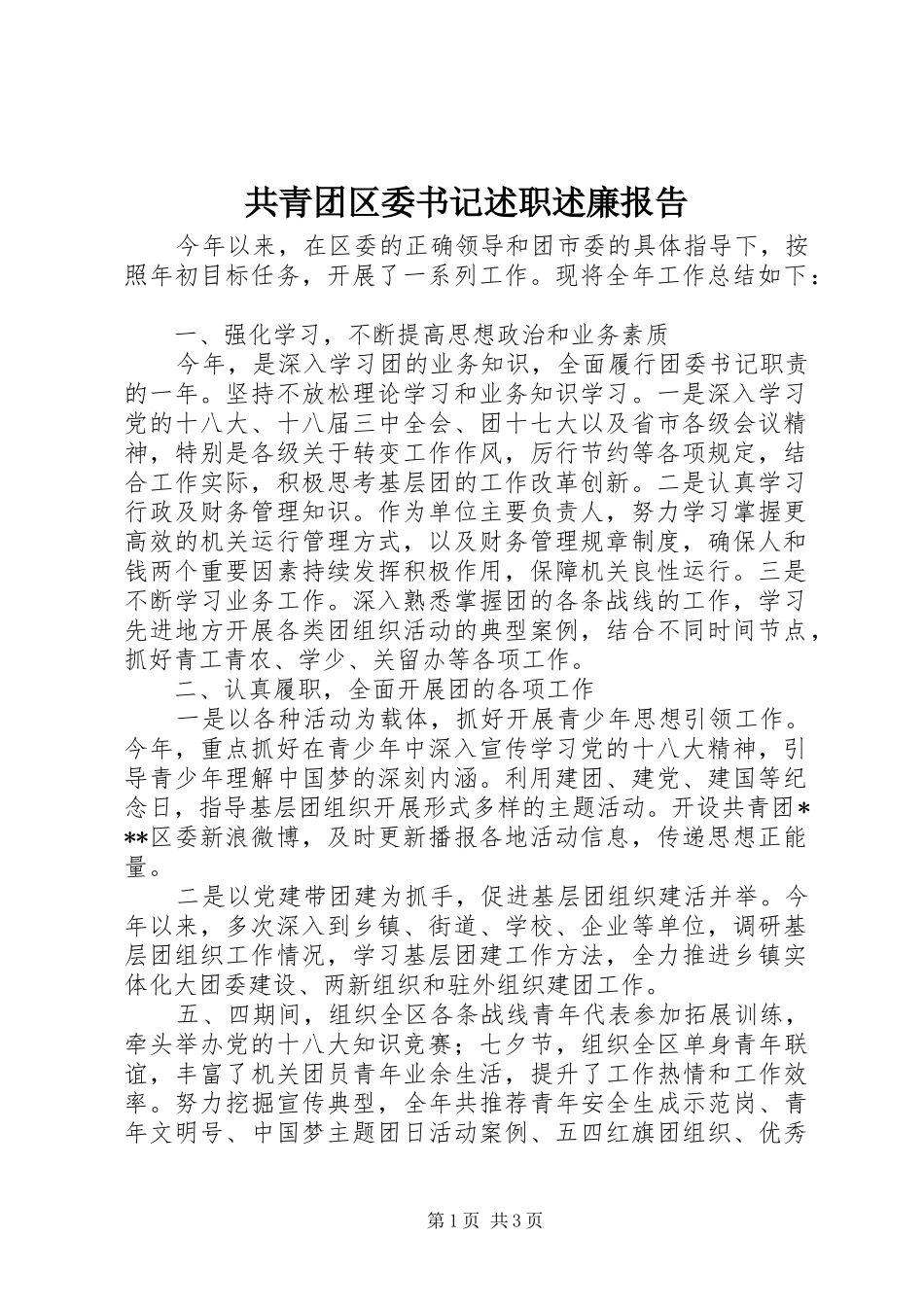 2024年共青团区委书记述职述廉报告_第1页