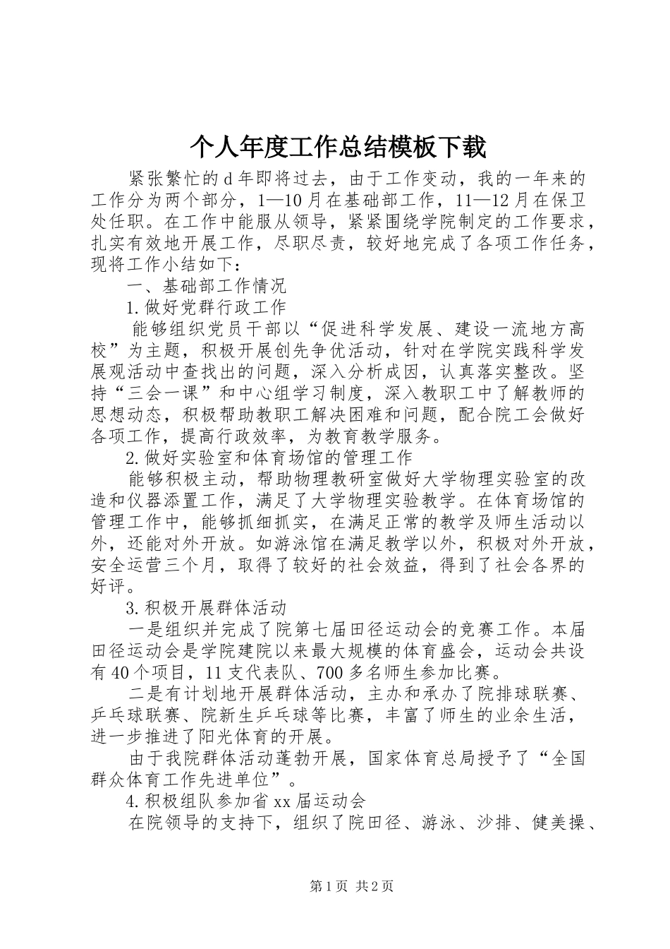 2024年个人年度工作总结模板下载_第1页