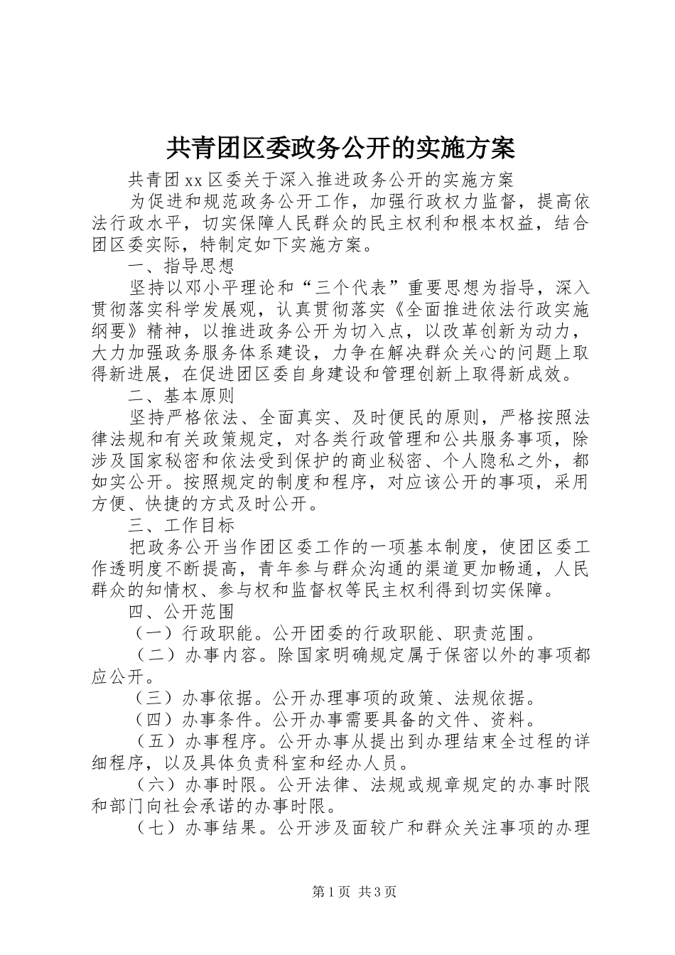2024年共青团区委政务公开的实施方案_第1页