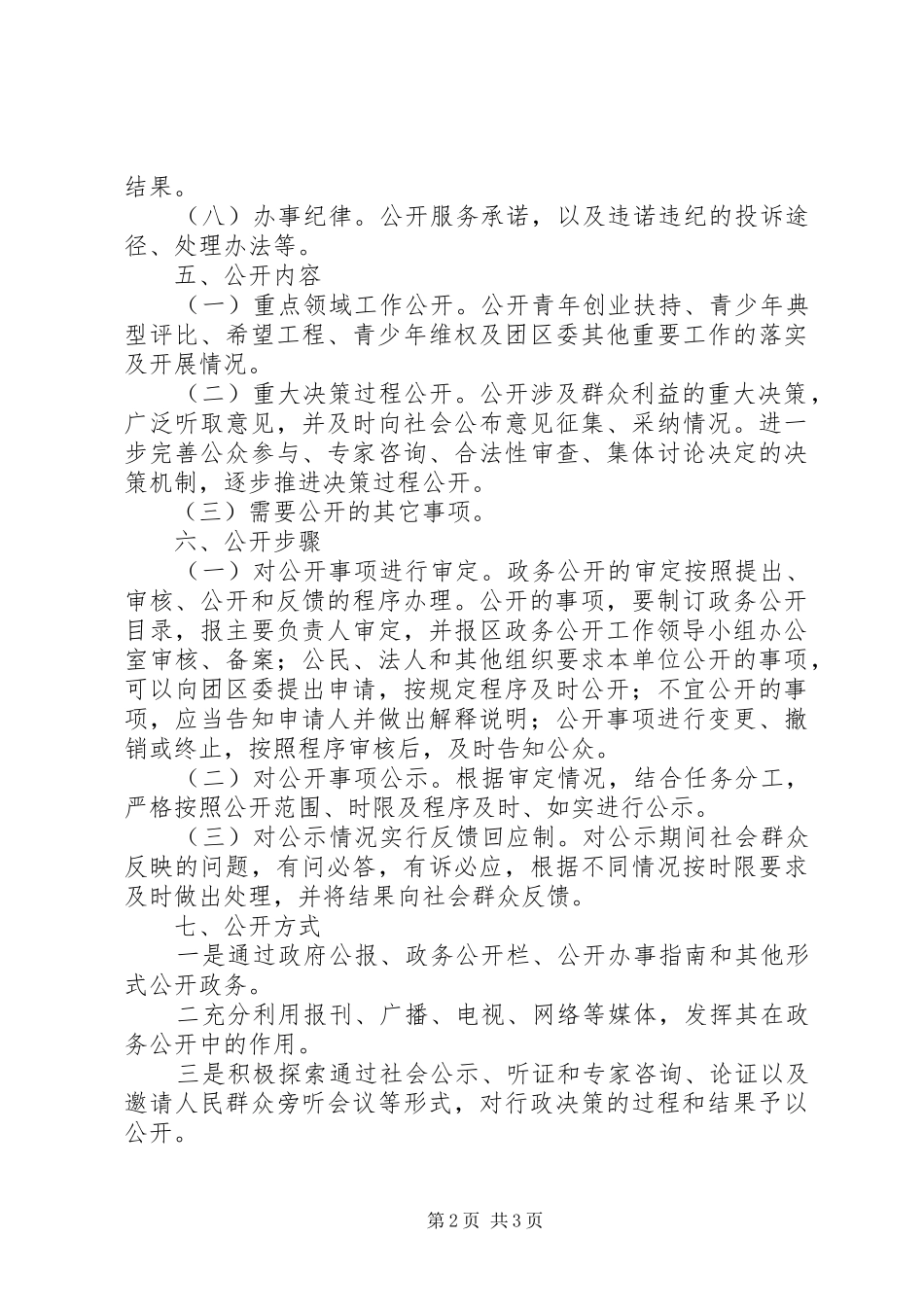 2024年共青团区委政务公开的实施方案_第2页