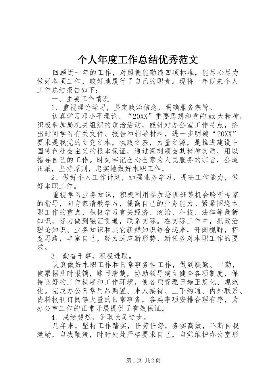 2024年个人年度工作总结优秀范文_第1页