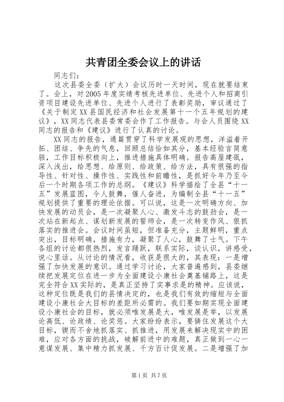 2024年共青团全委会议上的致辞_第1页