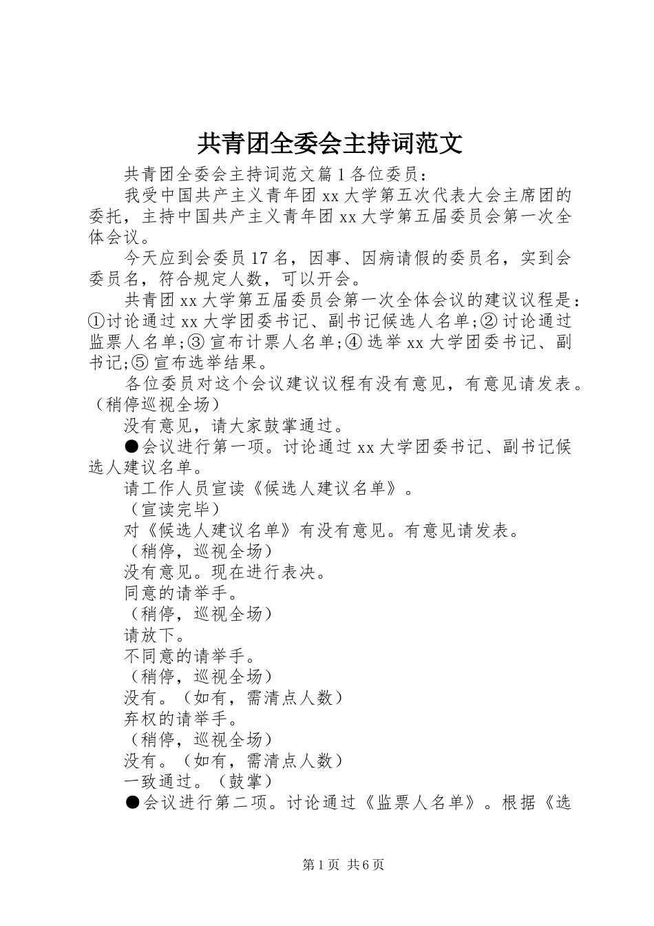 2024年共青团全委会主持词范文_第1页