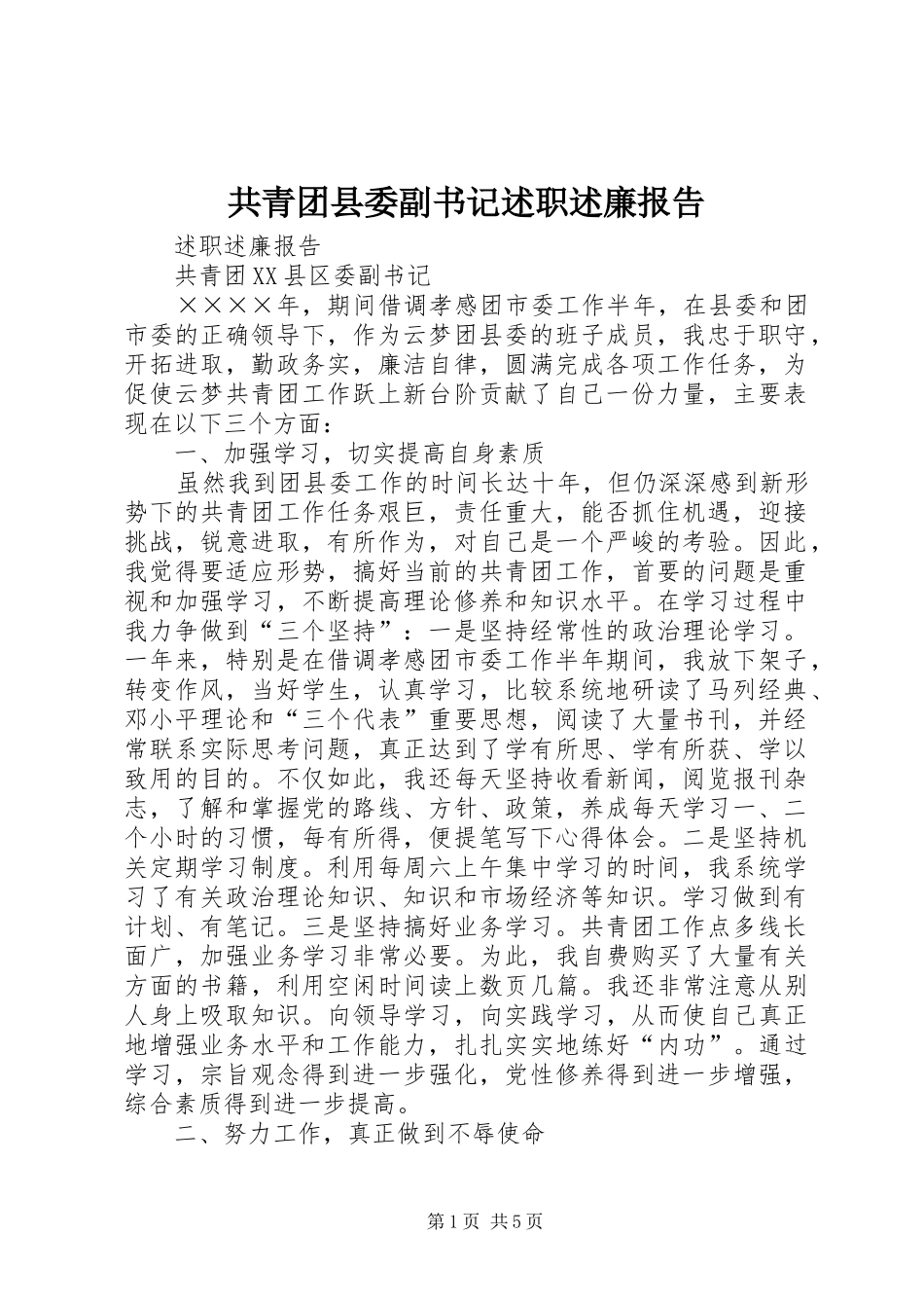 2024年共青团县委副书记述职述廉报告_第1页