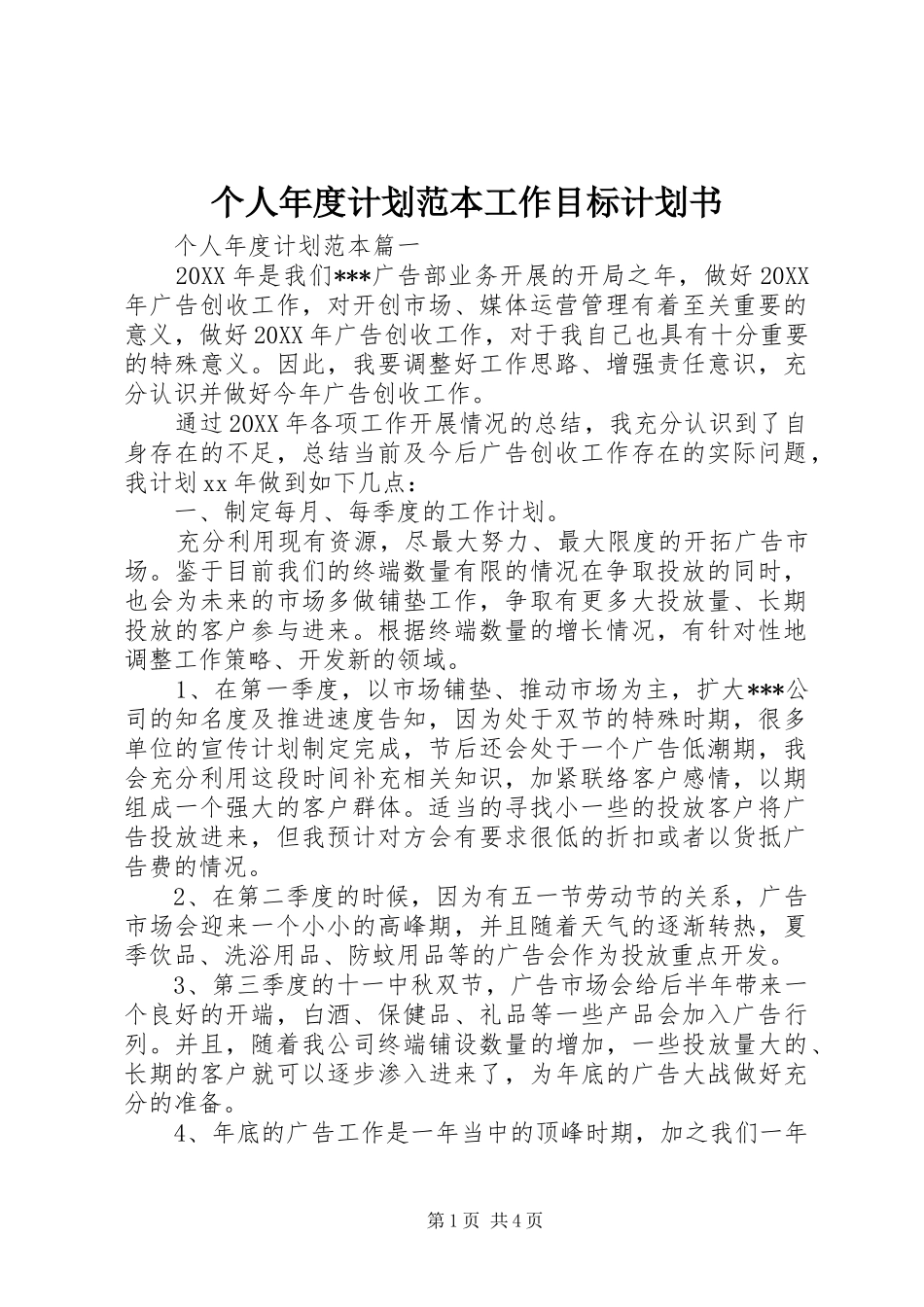 2024年个人年度计划范本工作目标计划书_第1页