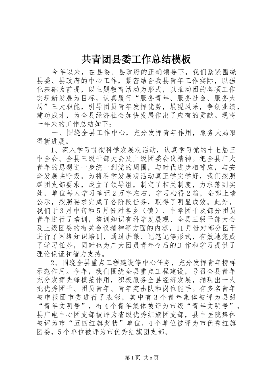 2024年共青团县委工作总结模板_第1页