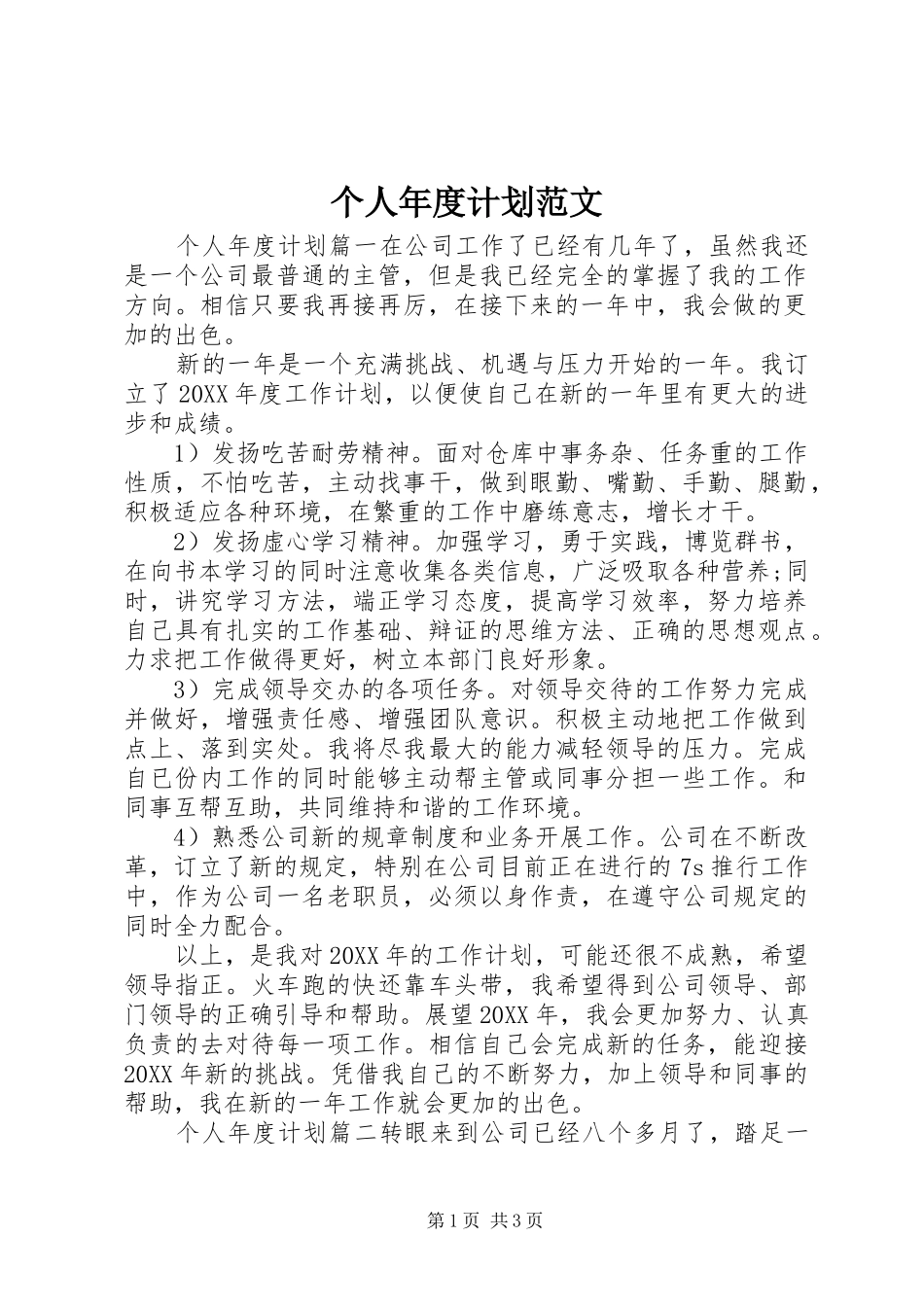 2024年个人年度计划范文_第1页