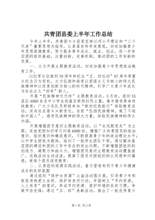 2024年共青团县委上半年工作总结