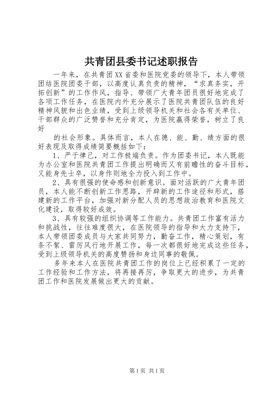 2024年共青团县委书记述职报告_第1页