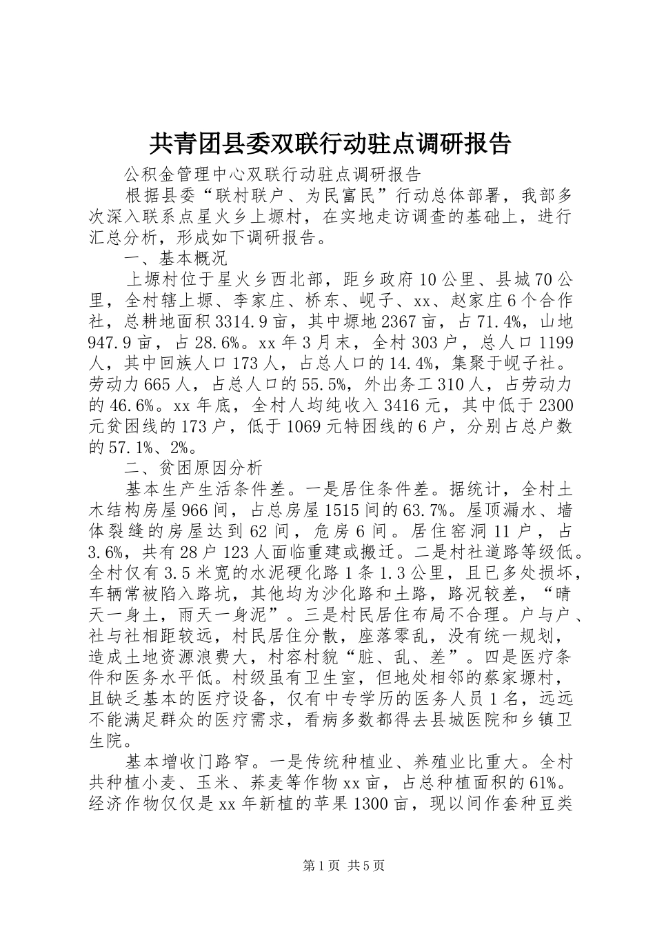 2024年共青团县委双联行动驻点调研报告_第1页