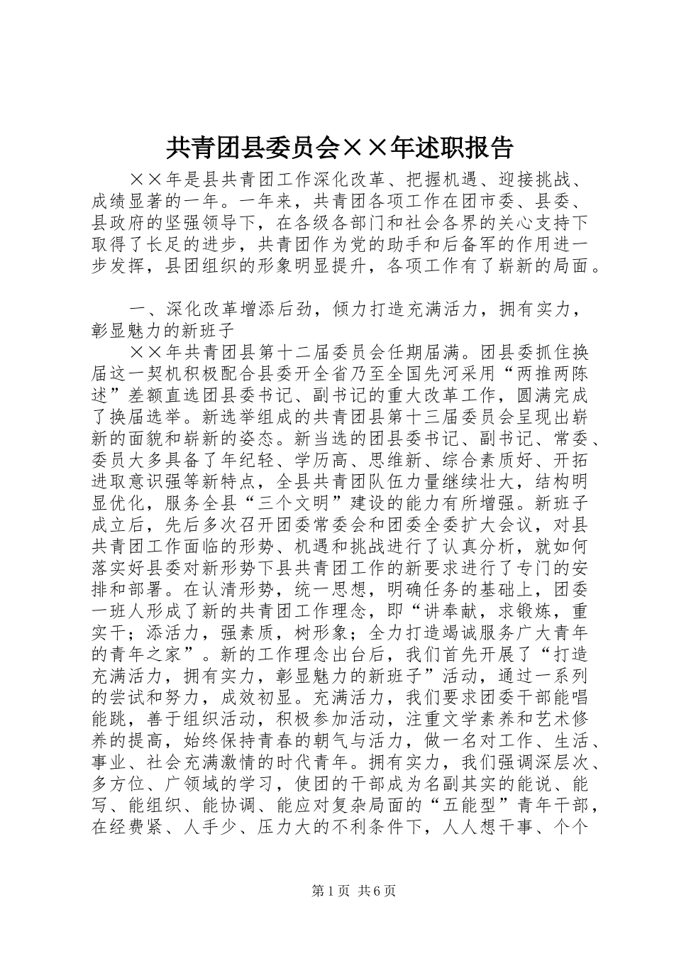2024年共青团县委员会年述职报告(3)_第1页