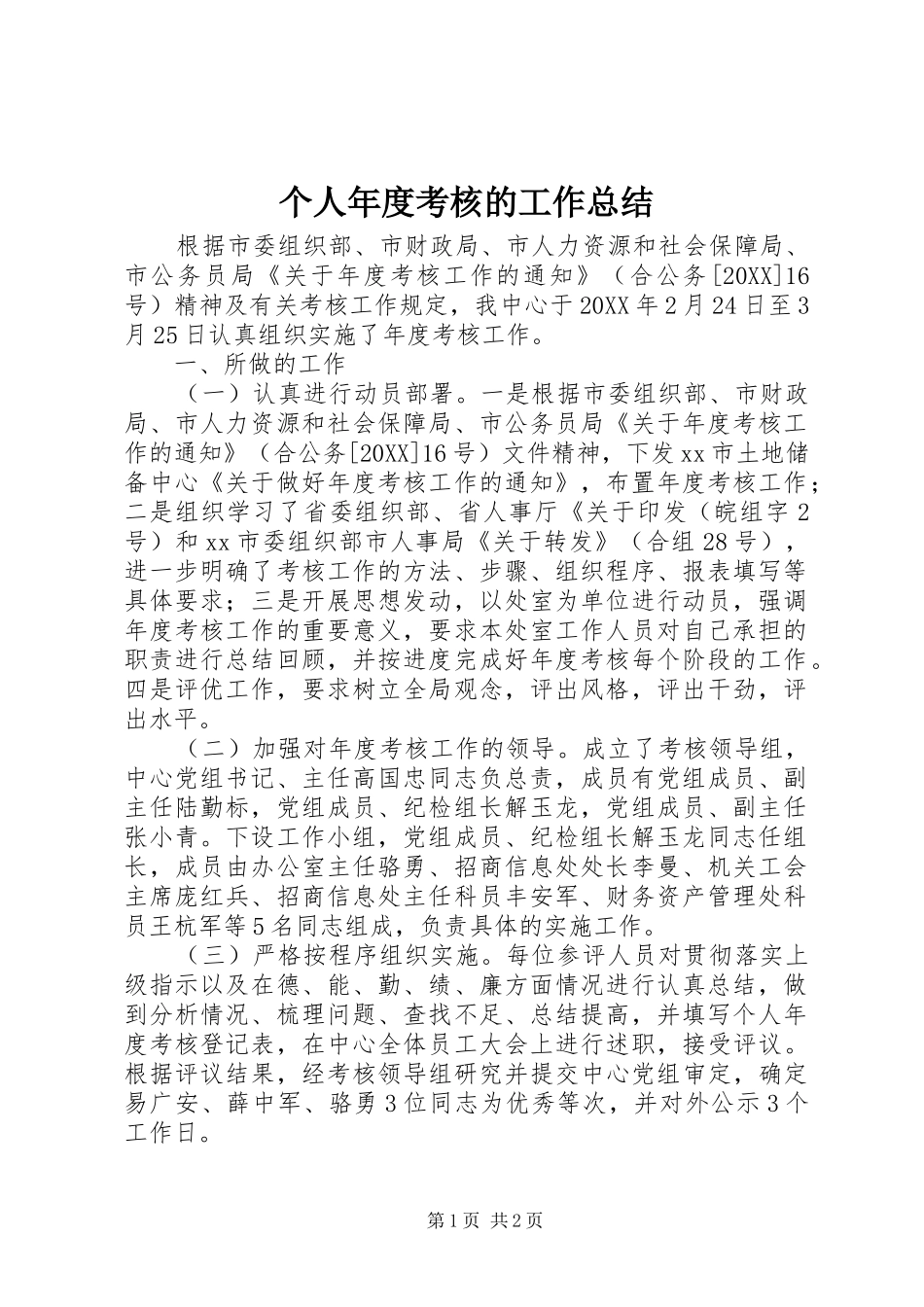 2024年个人年度考核的工作总结_第1页