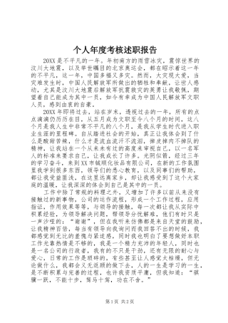 2024年个人年度考核述职报告