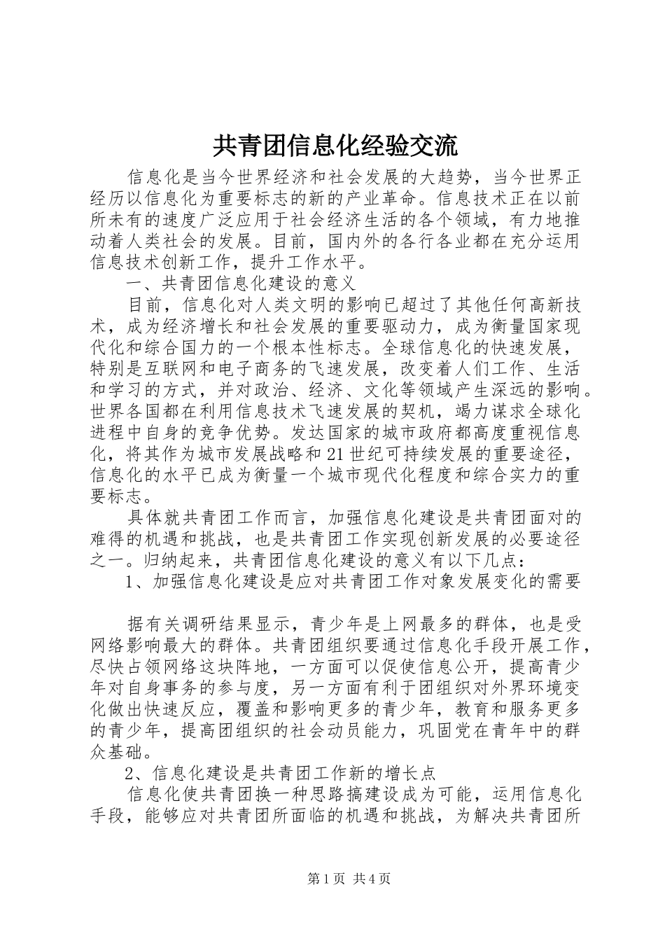 2024年共青团信息化经验交流_第1页