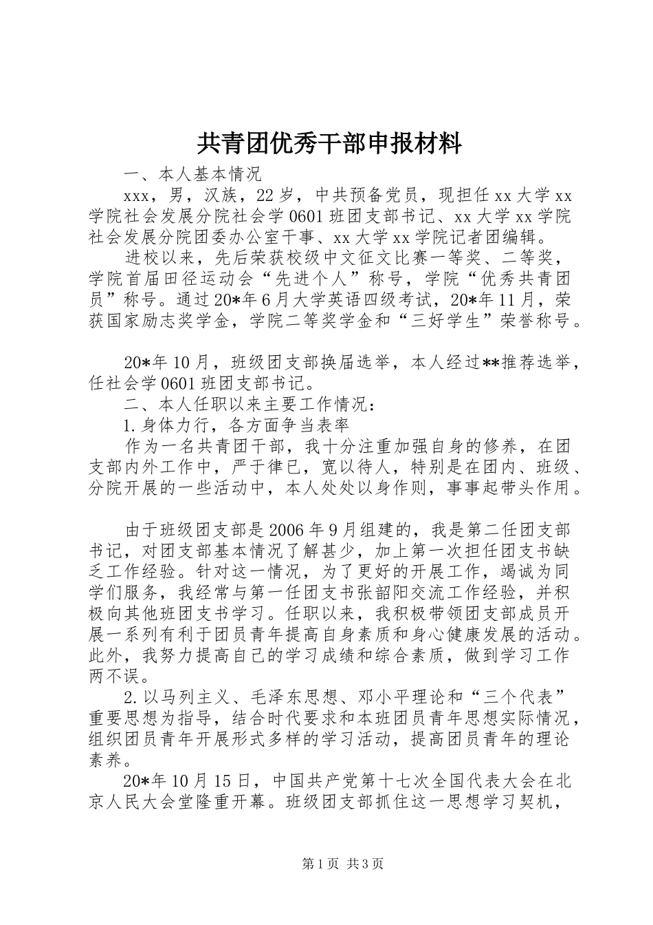 2024年共青团优秀干部申报材料_第1页