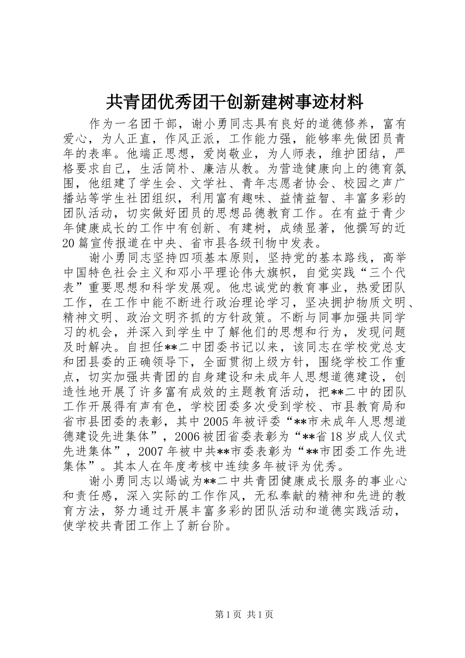 2024年共青团优秀团干创新建树事迹材料_第1页