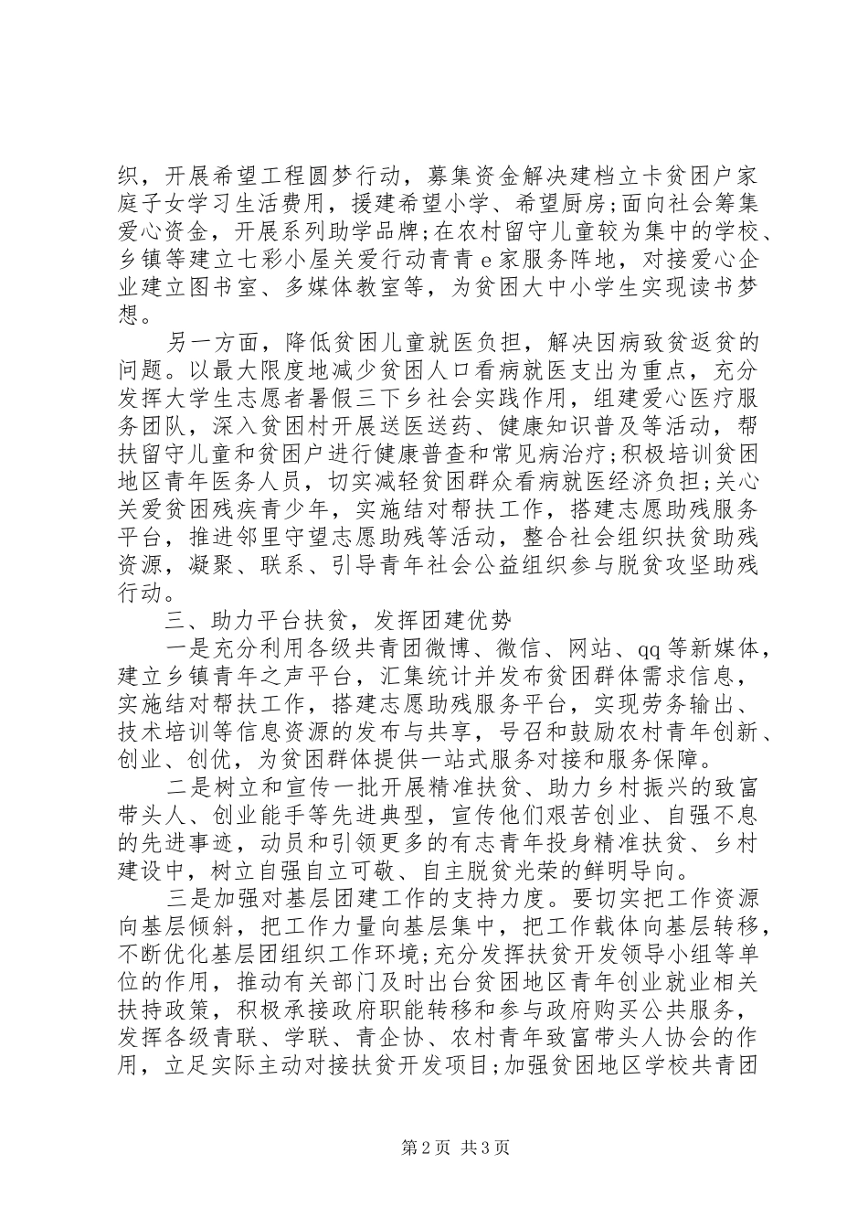 2024年共青团助力脱贫攻坚工作的方法_第2页