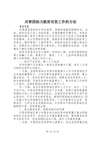 2024年共青团助力脱贫攻坚工作的方法