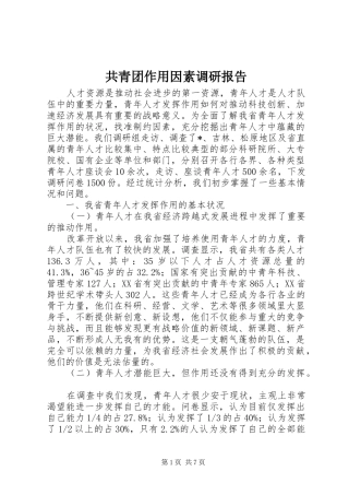 2024年共青团作用因素调研报告