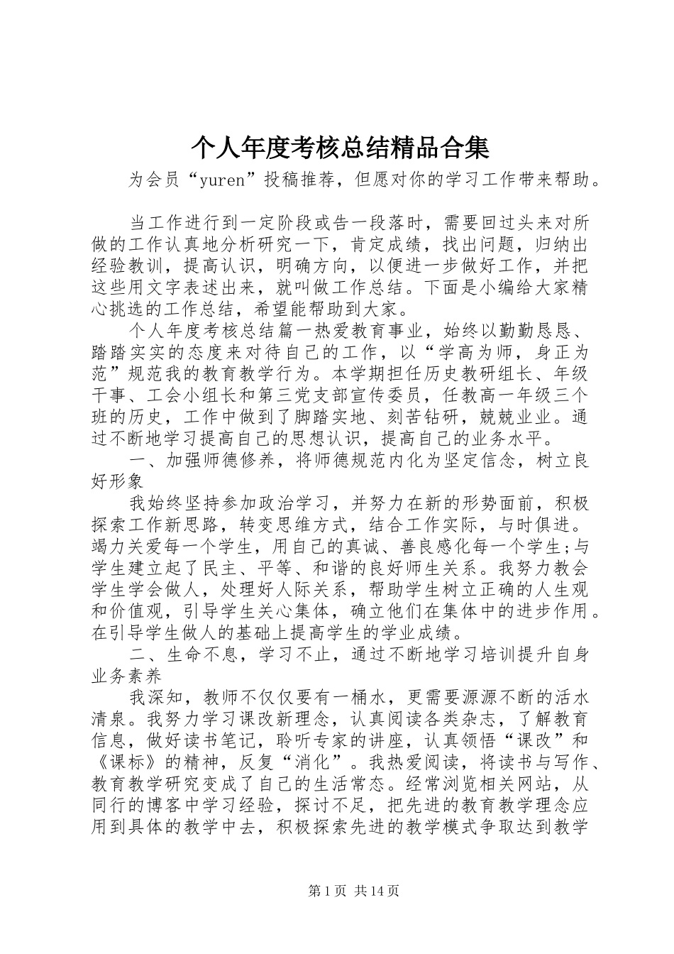 2024年个人年度考核总结精品合集_第1页