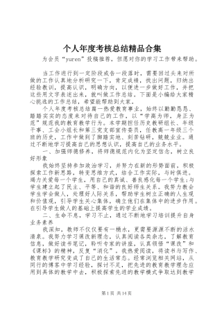 2024年个人年度考核总结精品合集