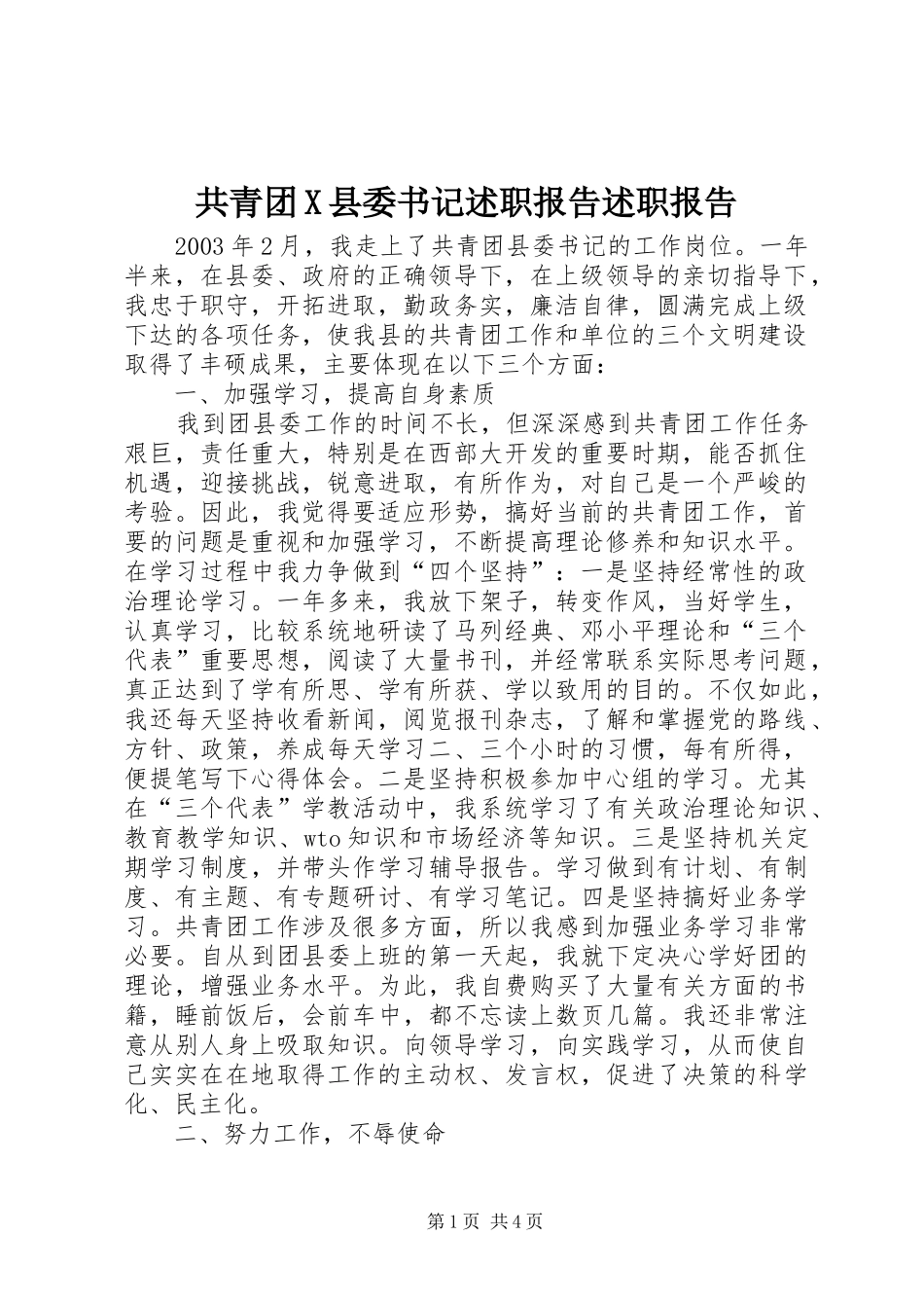 2024年共青团X县委书记述职报告述职报告_第1页