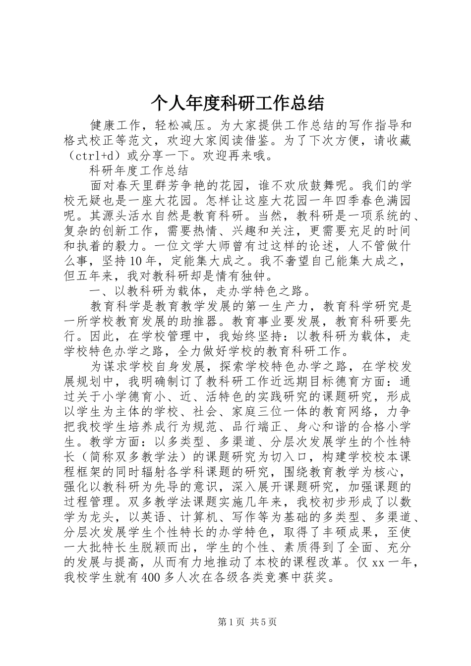 2024年个人年度科研工作总结_第1页